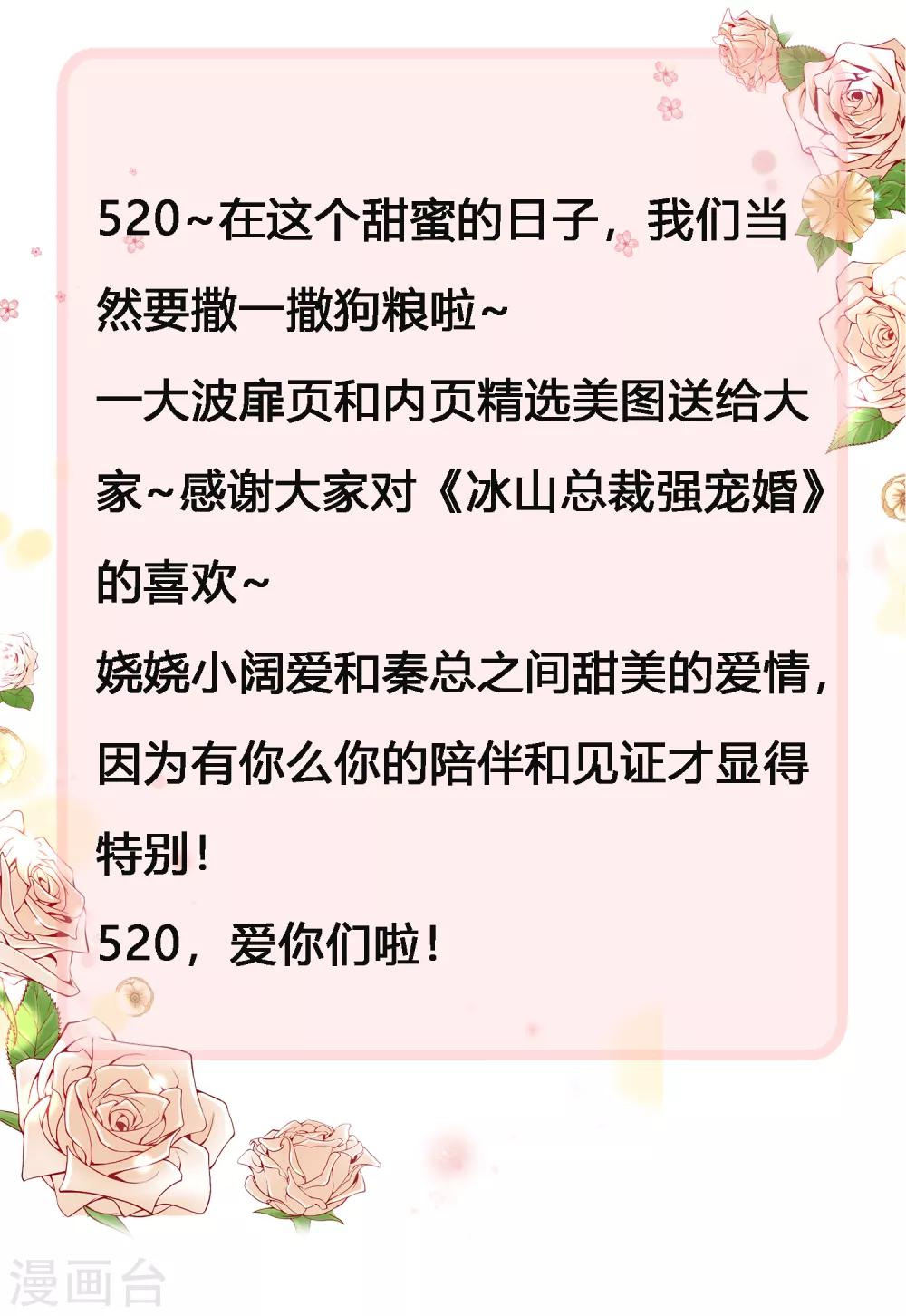 《冰山总裁强宠婚》漫画最新章节520甜蜜 撒糖大放送免费下拉式在线观看章节第【1】张图片