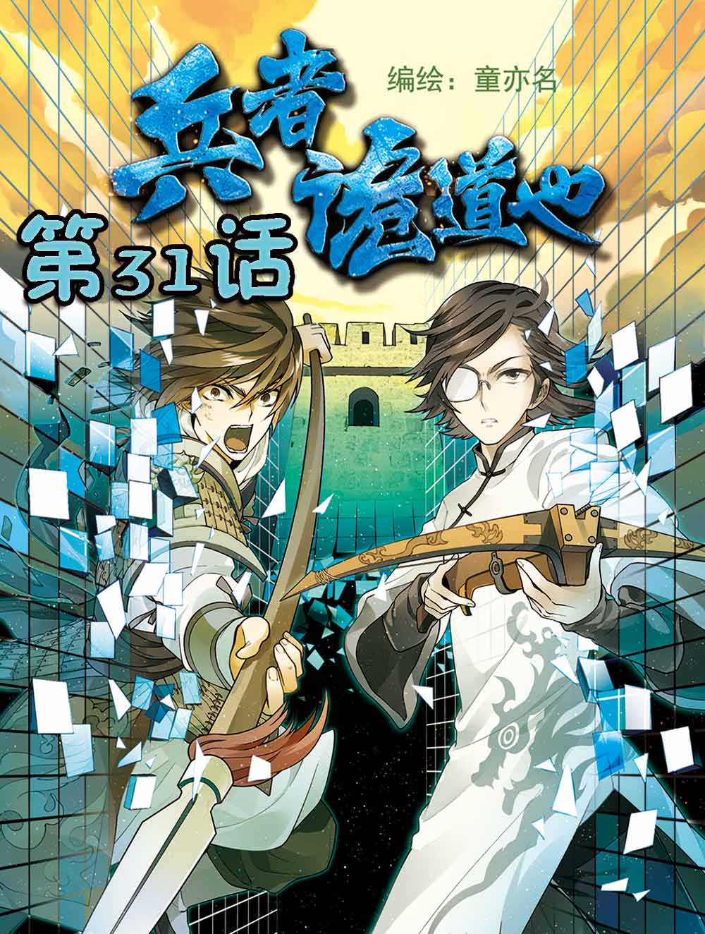 《兵者诡道也》漫画最新章节兵者诡道也 第31集免费下拉式在线观看章节第【1】张图片