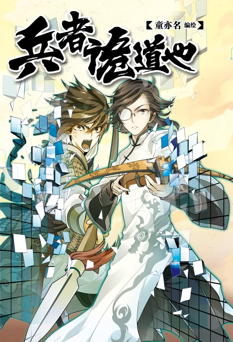 《兵者诡道也》漫画最新章节兵者诡道也 第50集免费下拉式在线观看章节第【1】张图片