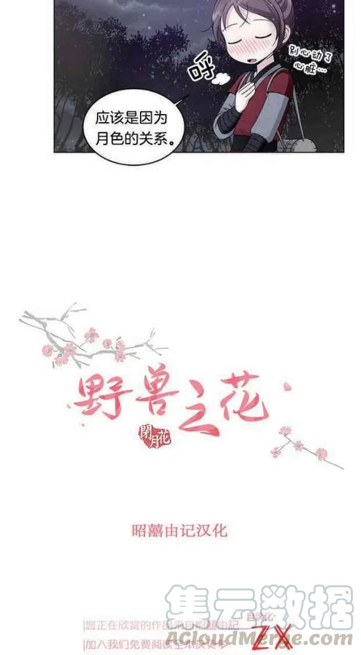 《闭月花·野兽之花》漫画最新章节第18话免费下拉式在线观看章节第【7】张图片