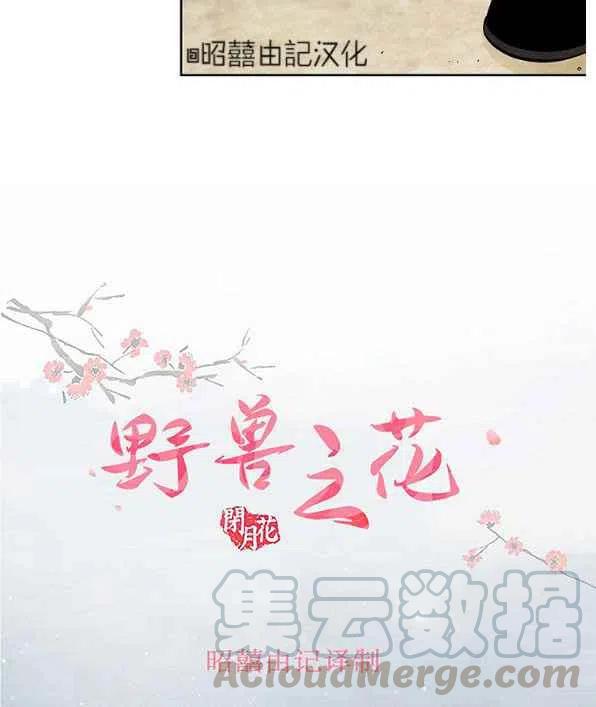 《闭月花·野兽之花》漫画最新章节第26话免费下拉式在线观看章节第【19】张图片