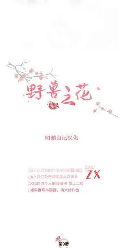 《闭月花·野兽之花》漫画最新章节第9话免费下拉式在线观看章节第【11】张图片