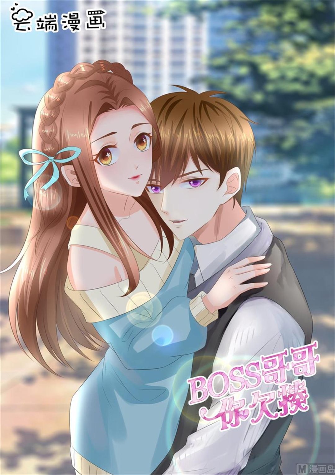 《boss哥哥，你欠揍》漫画最新章节第300话免费下拉式在线观看章节第【1】张图片