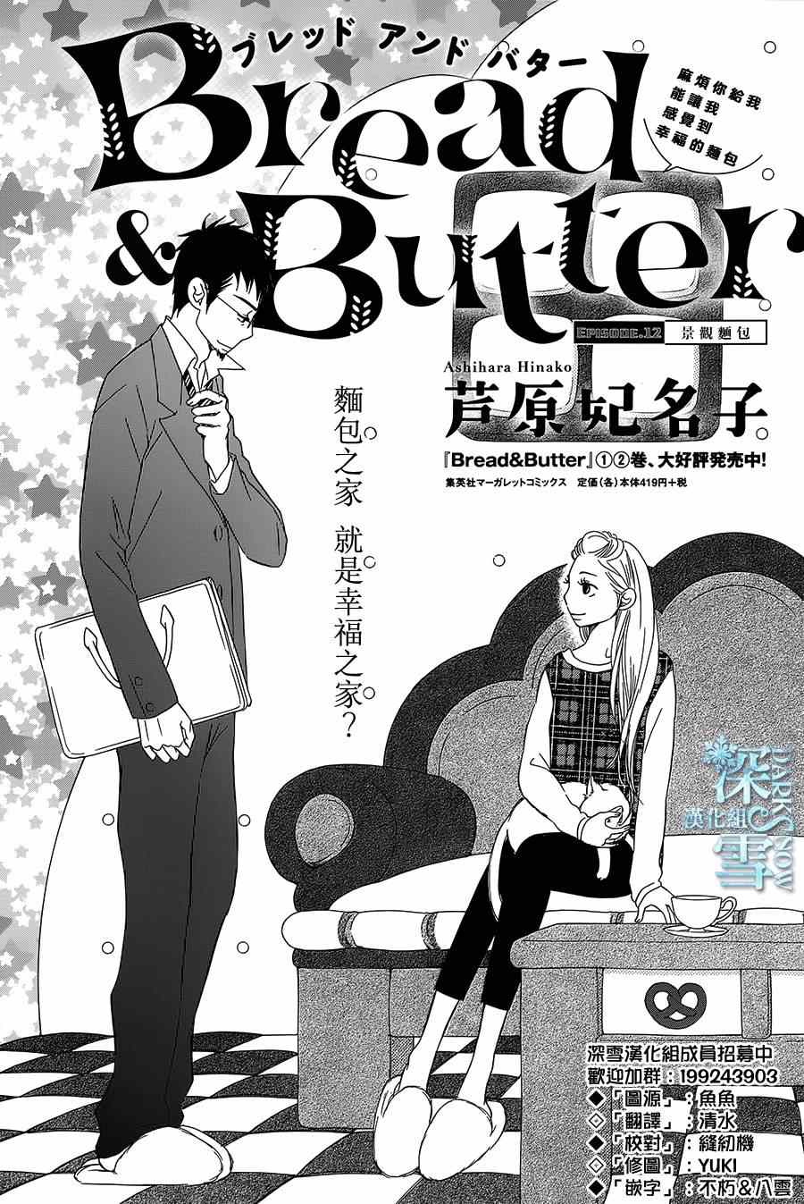 《Bread&Butter》漫画最新章节第12话免费下拉式在线观看章节第【1】张图片