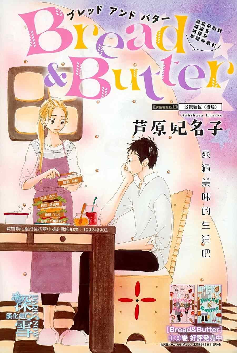 《Bread&Butter》漫画最新章节第13话免费下拉式在线观看章节第【1】张图片