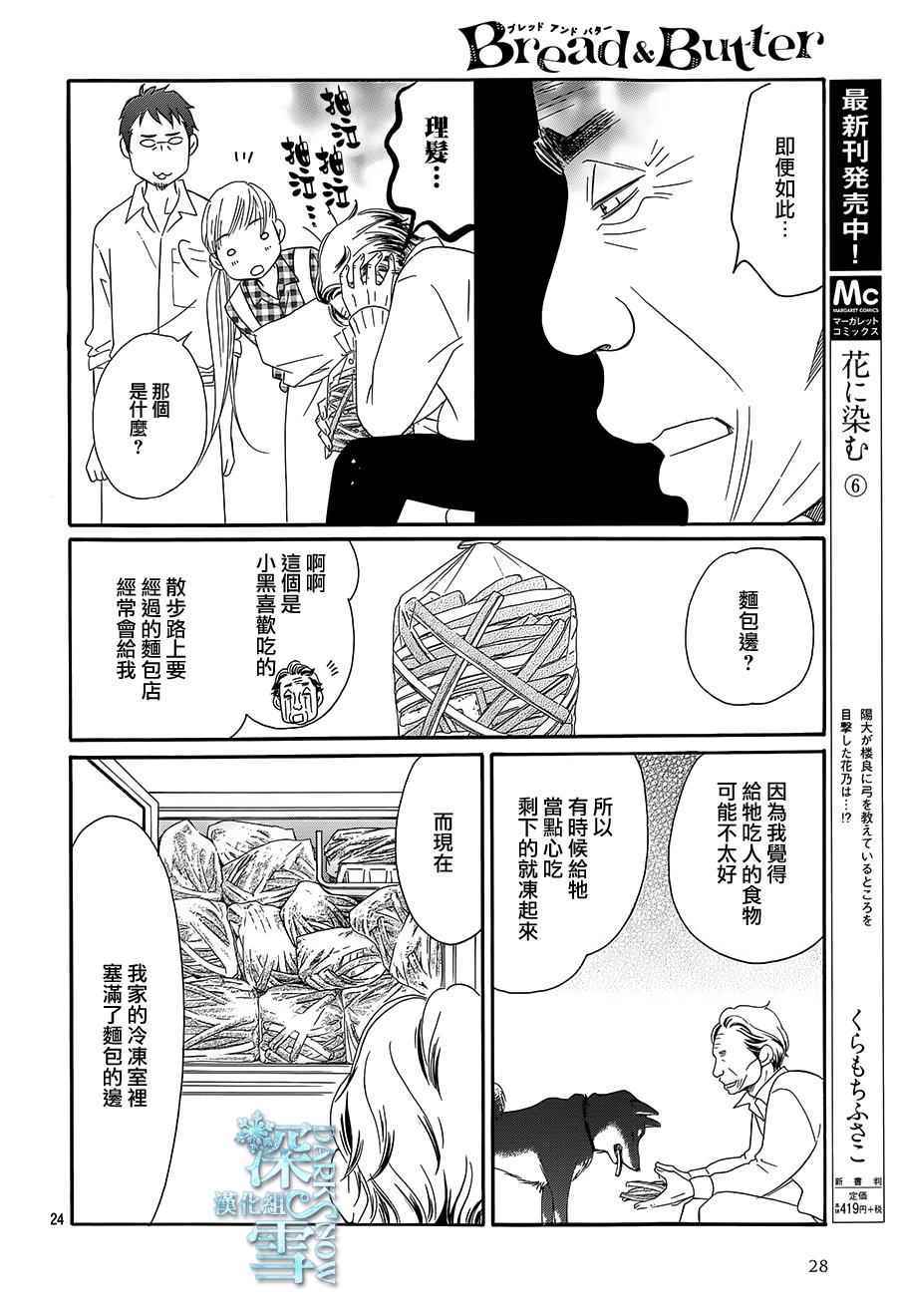 《Bread&Butter》漫画最新章节第14话免费下拉式在线观看章节第【26】张图片