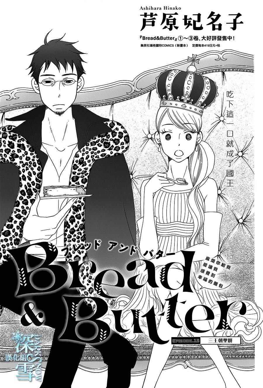 《Bread&Butter》漫画最新章节第15话免费下拉式在线观看章节第【1】张图片