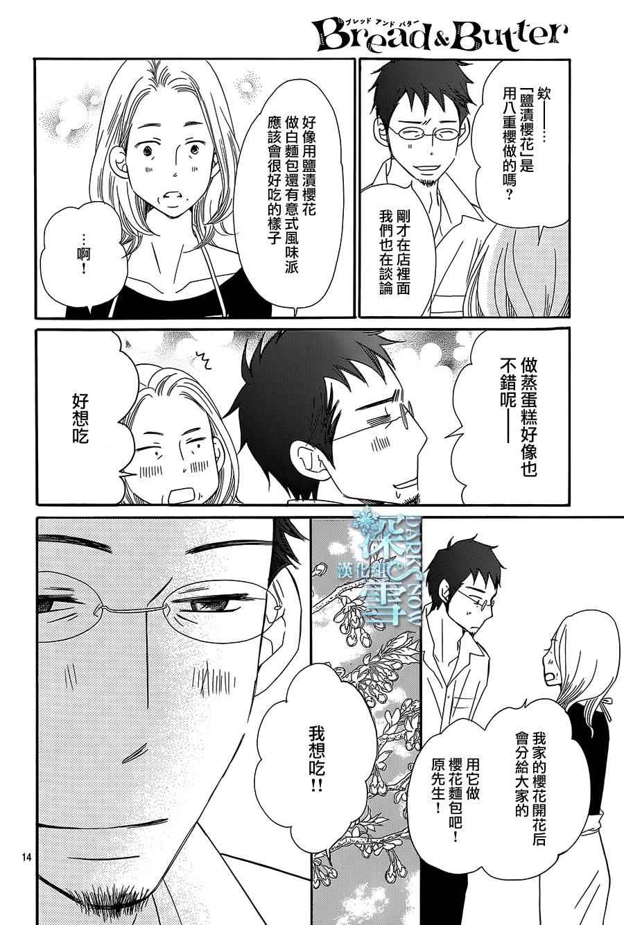 《Bread&Butter》漫画最新章节第16话免费下拉式在线观看章节第【14】张图片