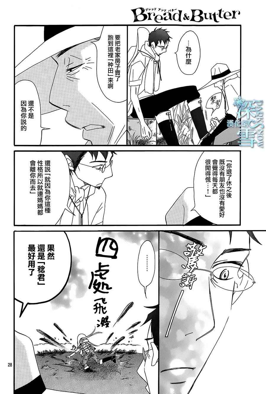 《Bread&Butter》漫画最新章节第16话免费下拉式在线观看章节第【28】张图片