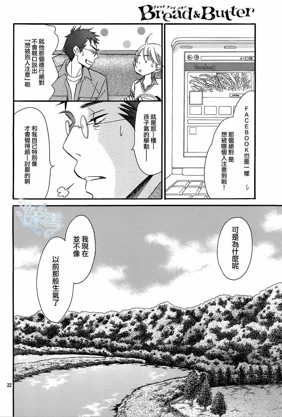 《Bread&Butter》漫画最新章节第17话免费下拉式在线观看章节第【22】张图片