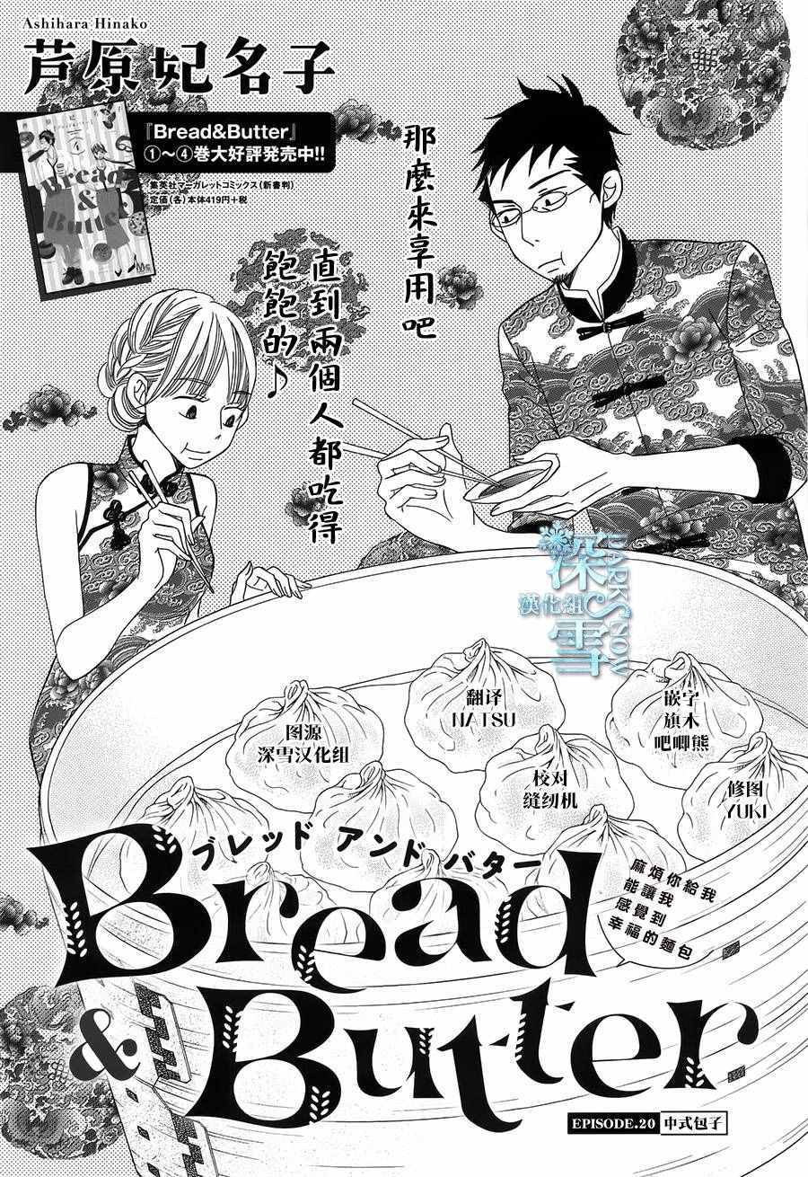 《Bread&Butter》漫画最新章节第20话免费下拉式在线观看章节第【1】张图片