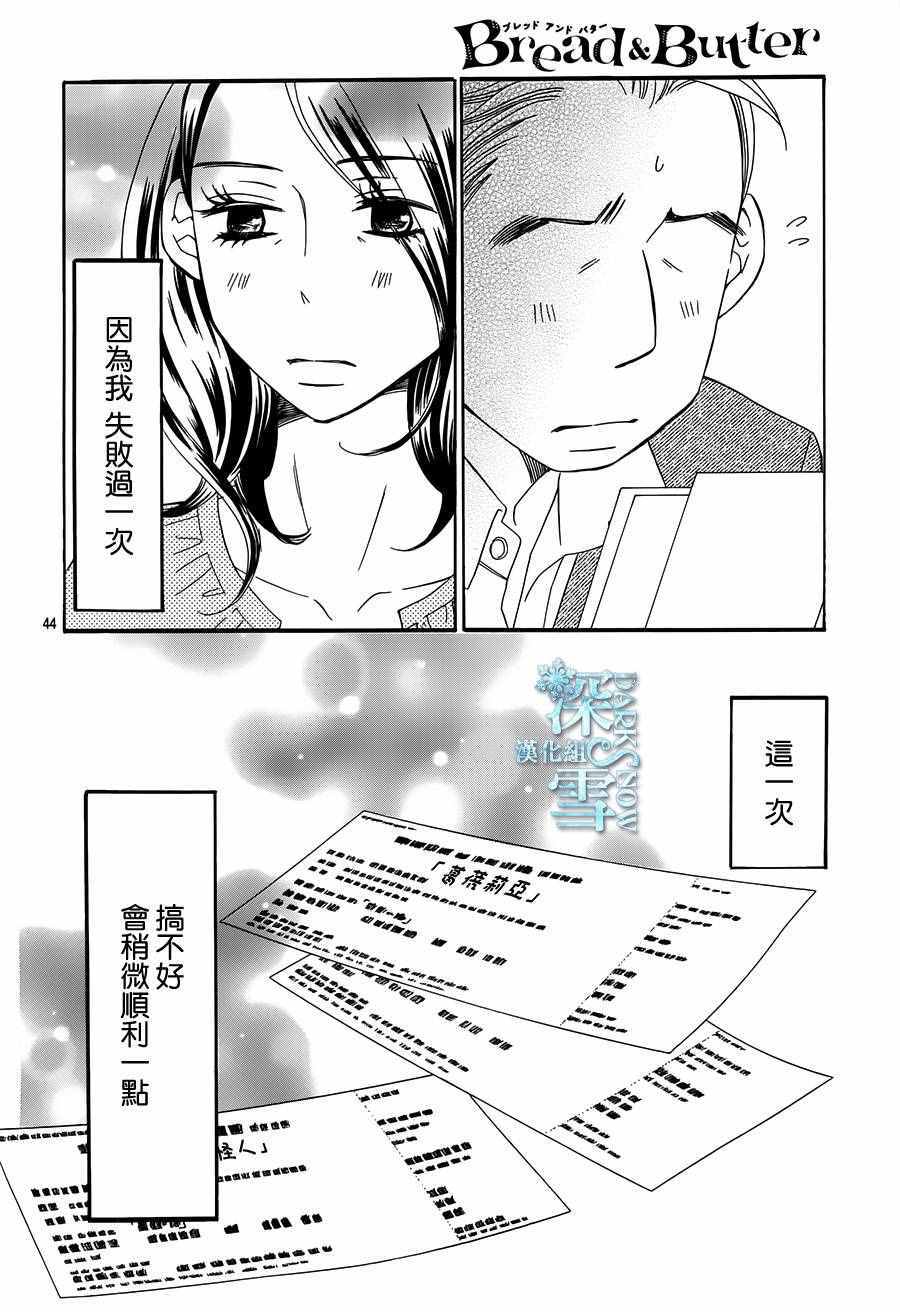 《Bread&Butter》漫画最新章节第20话免费下拉式在线观看章节第【43】张图片