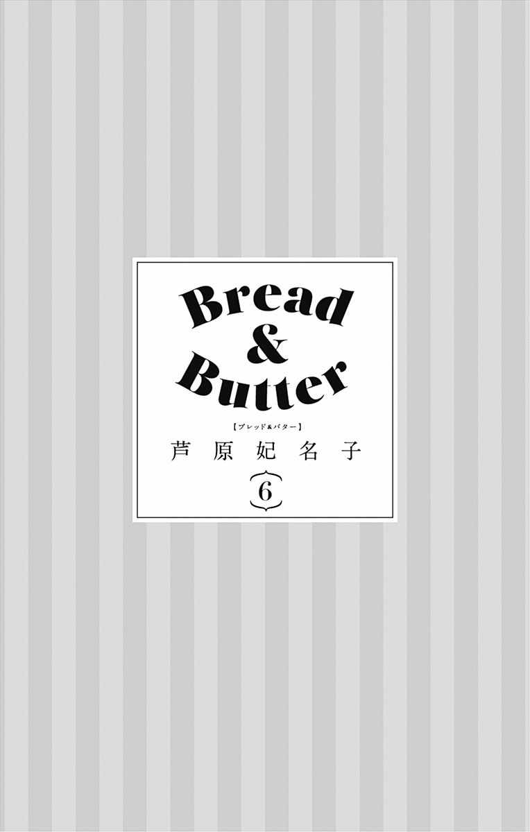 《Bread&Butter》漫画最新章节第22话免费下拉式在线观看章节第【3】张图片