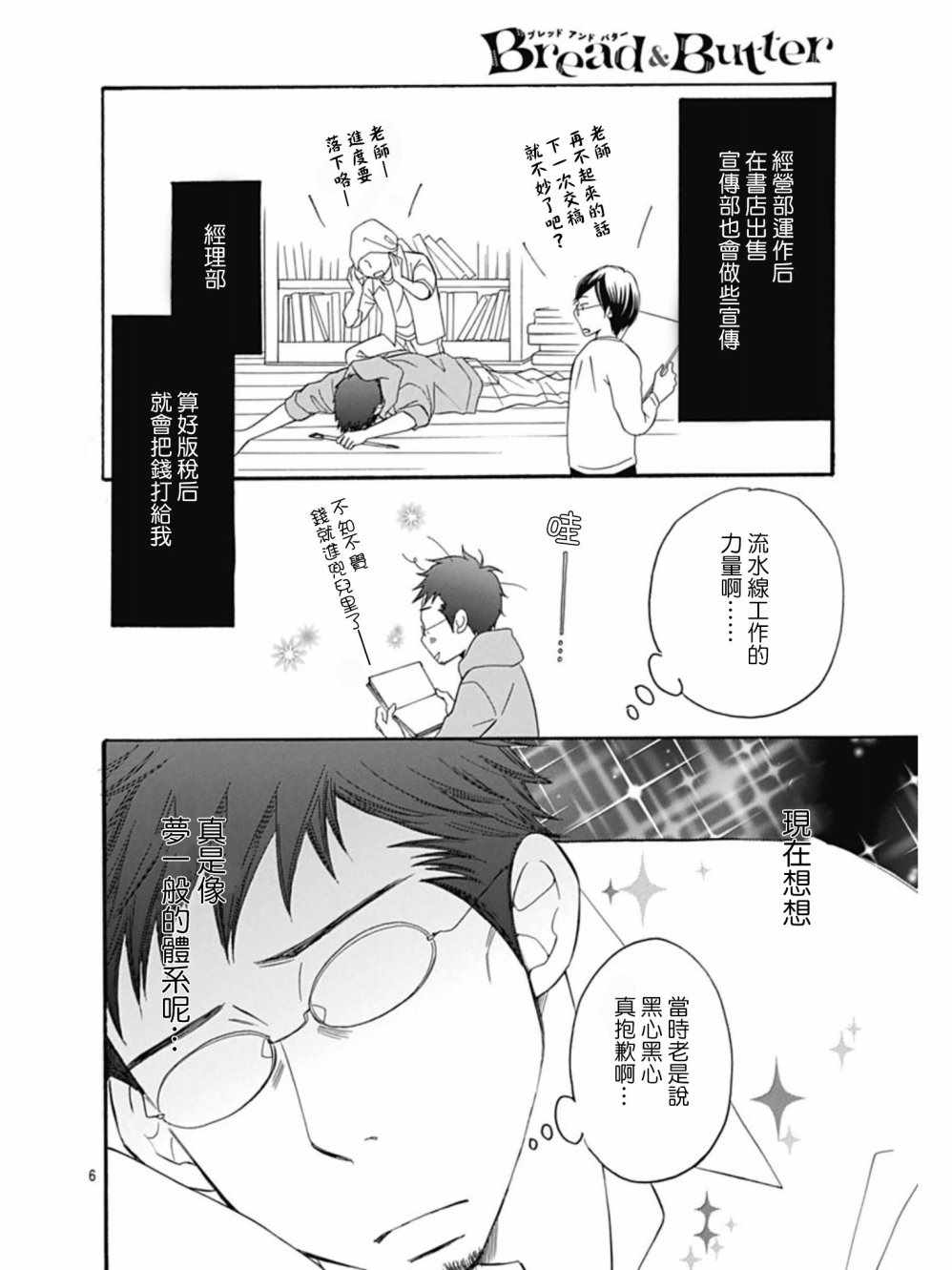 《Bread&Butter》漫画最新章节第25话免费下拉式在线观看章节第【6】张图片