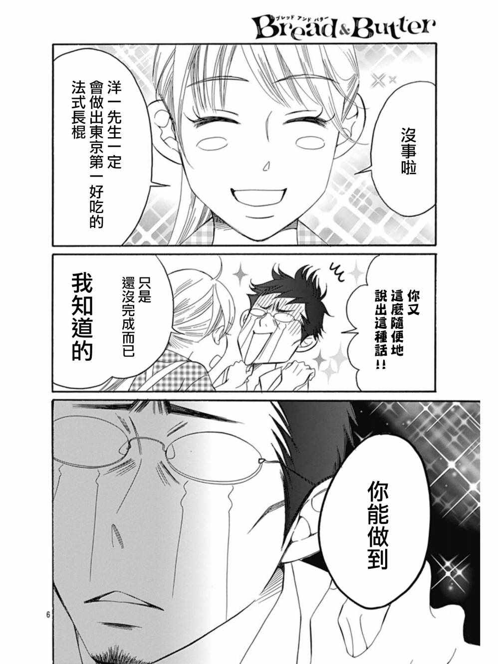 《Bread&Butter》漫画最新章节第27话免费下拉式在线观看章节第【6】张图片