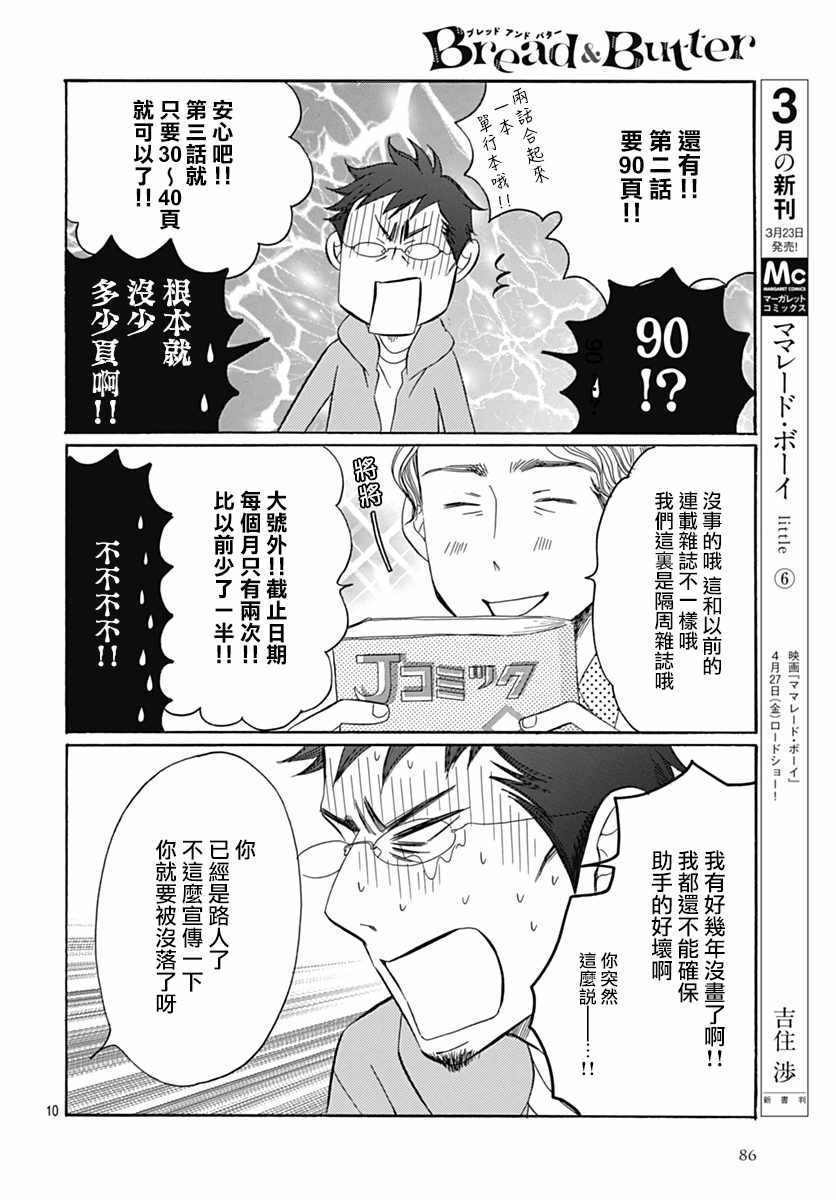 《Bread&Butter》漫画最新章节第29话免费下拉式在线观看章节第【10】张图片