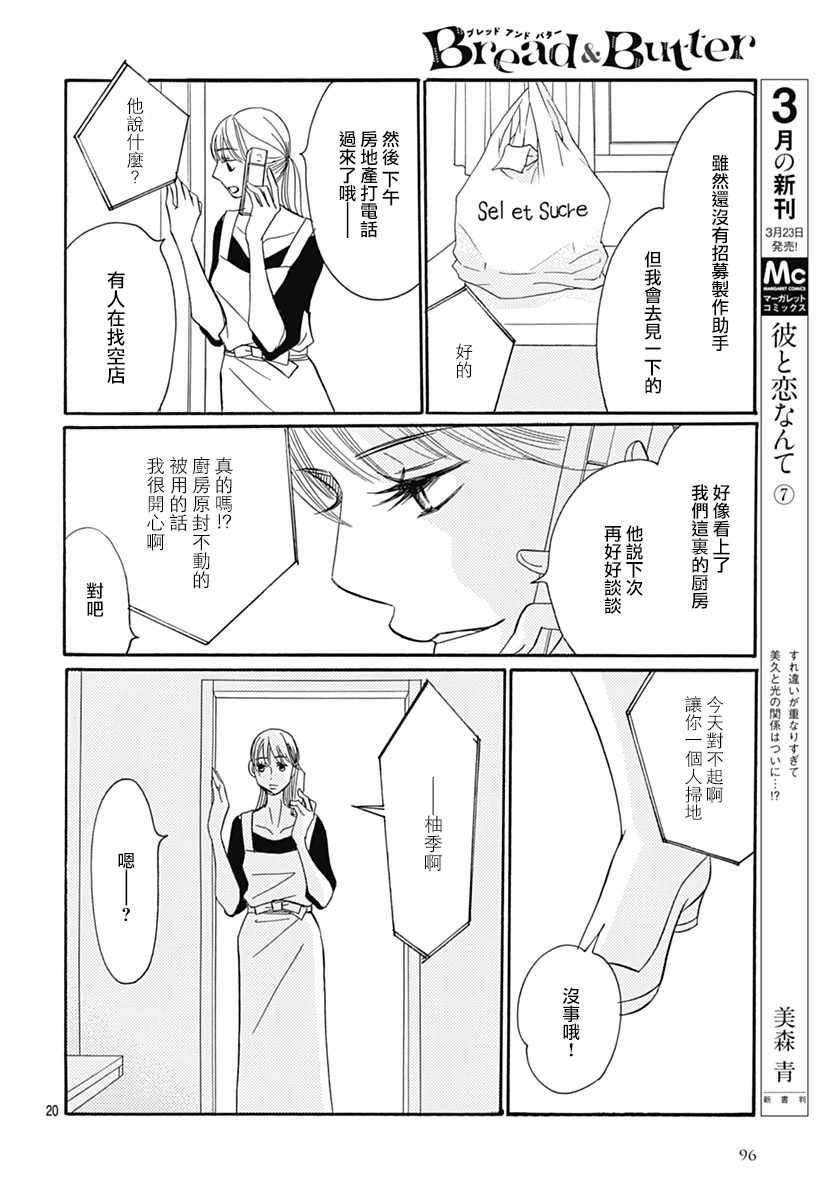 《Bread&Butter》漫画最新章节第29话免费下拉式在线观看章节第【20】张图片