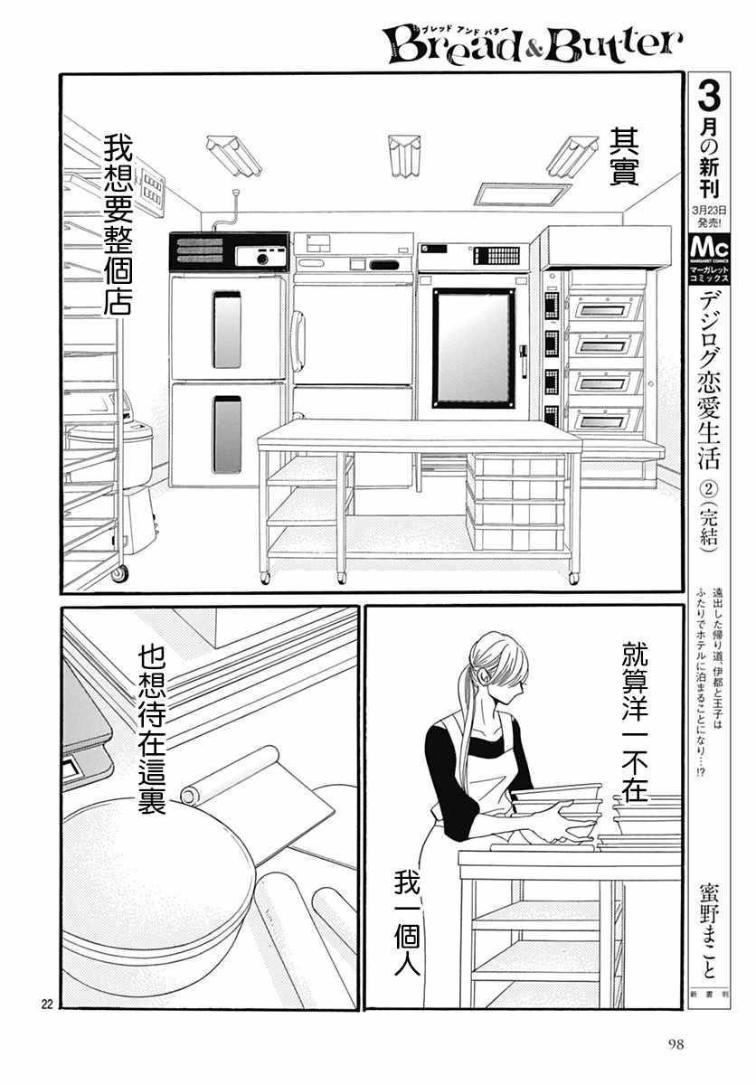 《Bread&Butter》漫画最新章节第29话免费下拉式在线观看章节第【22】张图片