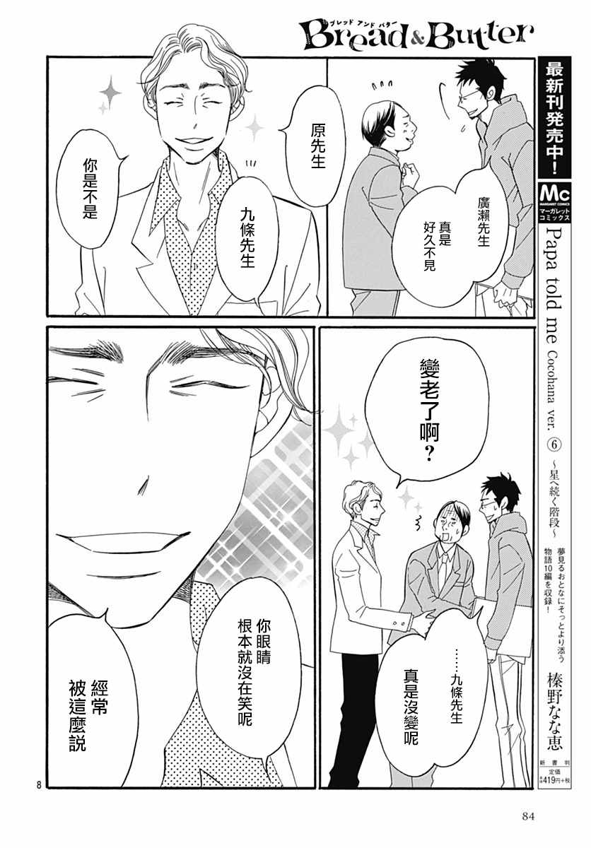 《Bread&Butter》漫画最新章节第29话免费下拉式在线观看章节第【8】张图片