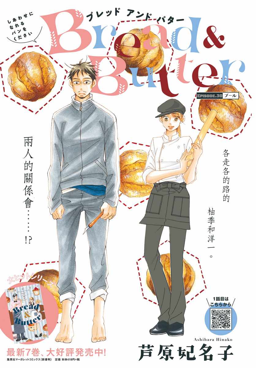 《Bread&Butter》漫画最新章节第30话免费下拉式在线观看章节第【1】张图片