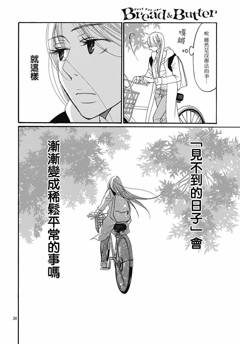 《Bread&Butter》漫画最新章节第30话免费下拉式在线观看章节第【26】张图片