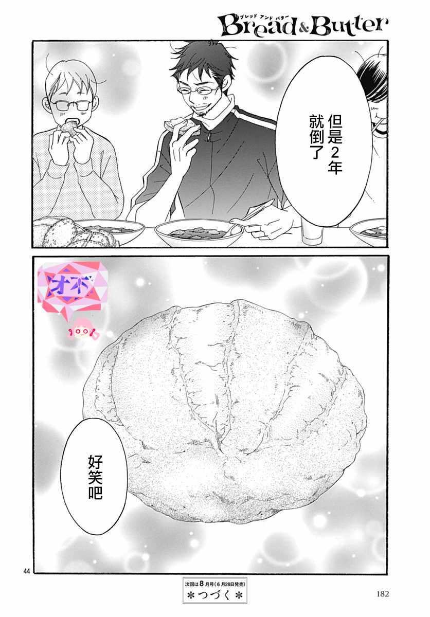 《Bread&Butter》漫画最新章节第30话免费下拉式在线观看章节第【46】张图片