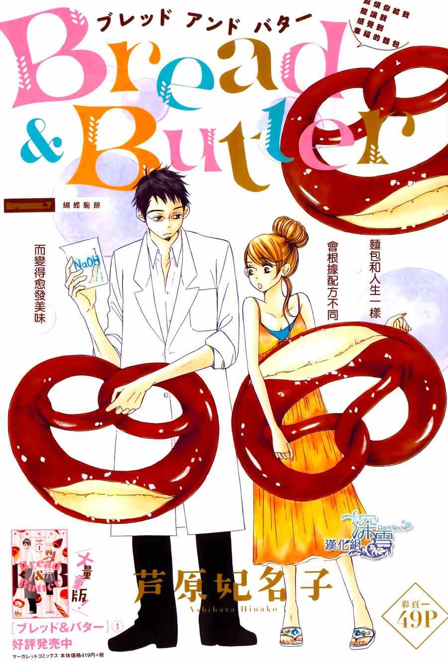 《Bread&Butter》漫画最新章节第7话免费下拉式在线观看章节第【1】张图片