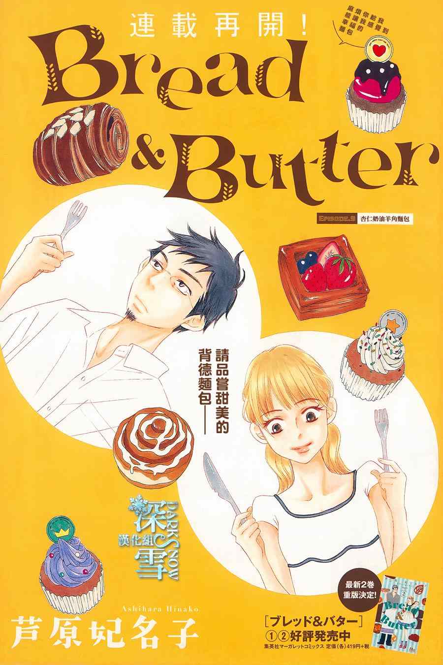 《Bread&Butter》漫画最新章节第9话免费下拉式在线观看章节第【1】张图片