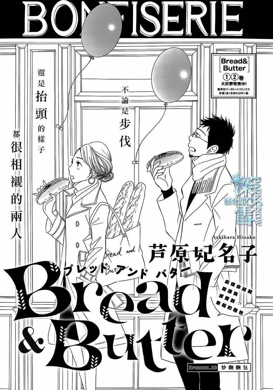 《Bread&Butter》漫画最新章节第10话免费下拉式在线观看章节第【1】张图片