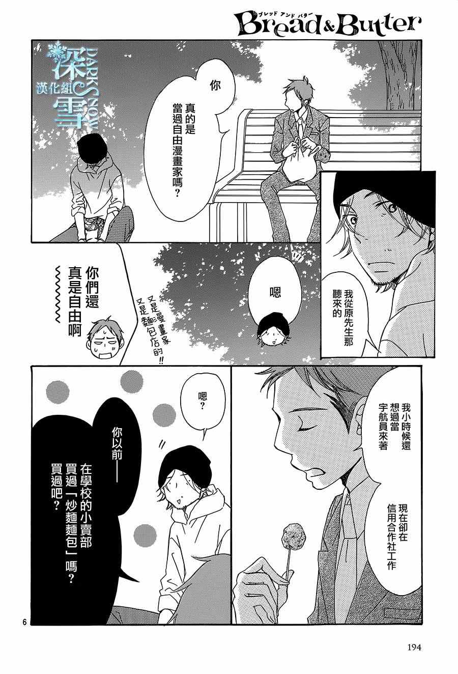 《Bread&Butter》漫画最新章节第10话免费下拉式在线观看章节第【6】张图片