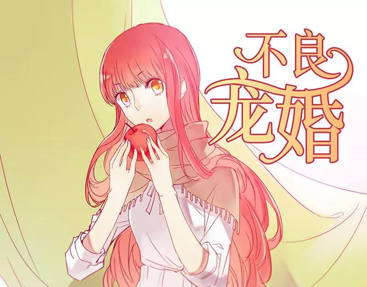 《不良宠婚》漫画最新章节第12话 一次也没见过他免费下拉式在线观看章节第【1】张图片