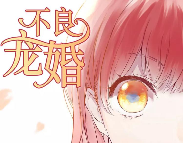 《不良宠婚》漫画最新章节第17话 她是我未婚妻免费下拉式在线观看章节第【1】张图片