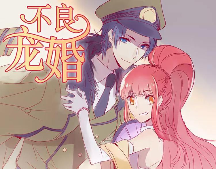 《不良宠婚》漫画最新章节第6话 原来是单相思免费下拉式在线观看章节第【1】张图片