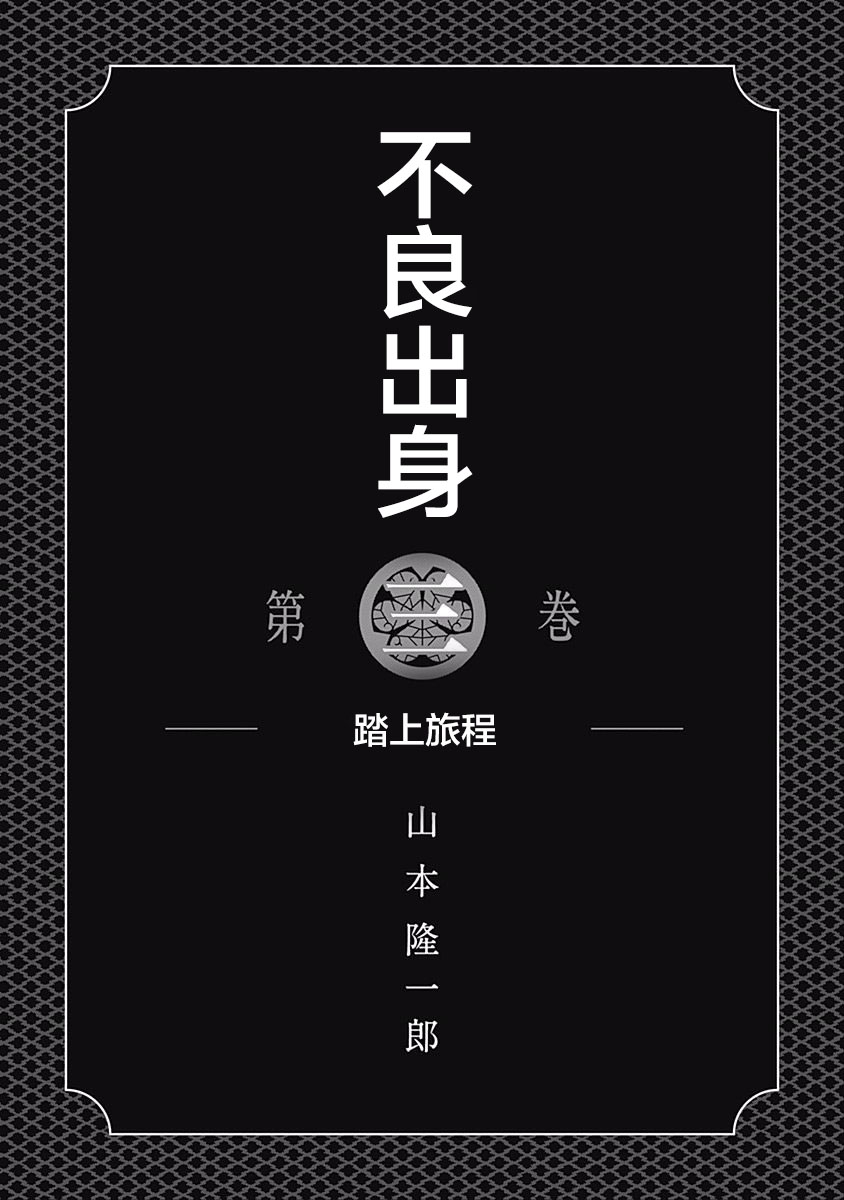 《不良出身》漫画最新章节19话免费下拉式在线观看章节第【3】张图片