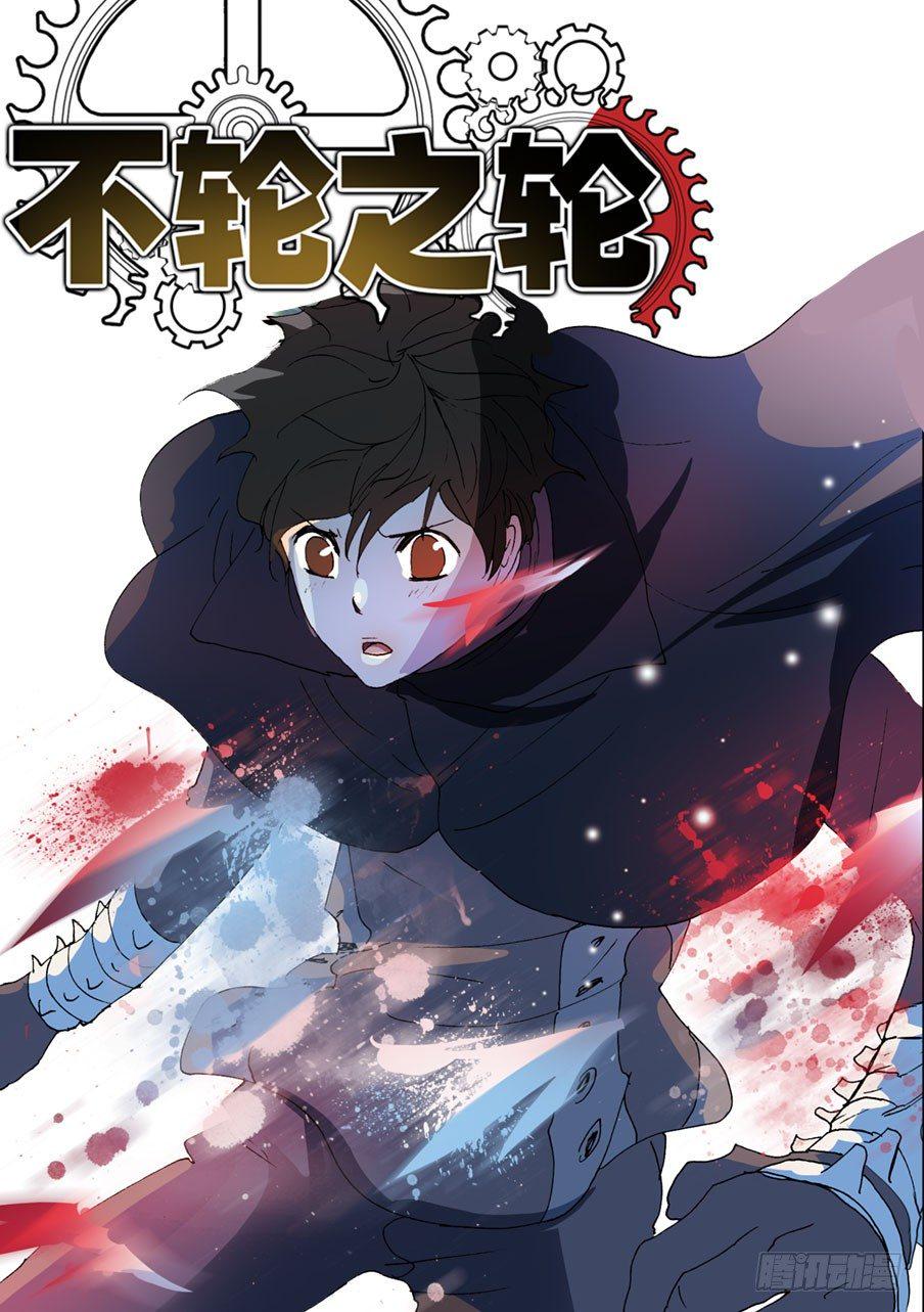 《不轮之轮》漫画最新章节377哥哥免费下拉式在线观看章节第【1】张图片