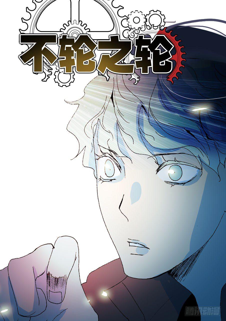 《不轮之轮》漫画最新章节379改变命运免费下拉式在线观看章节第【1】张图片