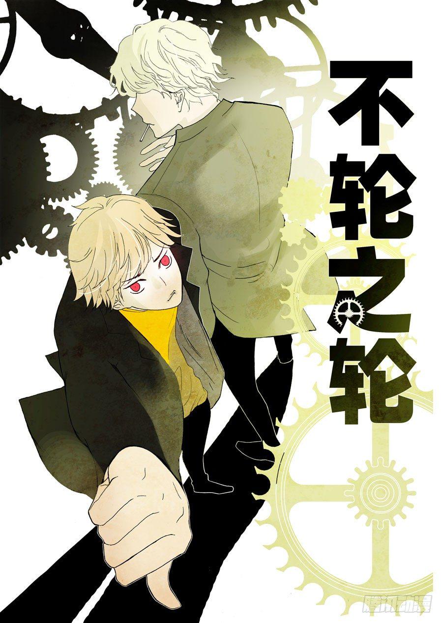 《不轮之轮》漫画最新章节079成功免费下拉式在线观看章节第【9】张图片