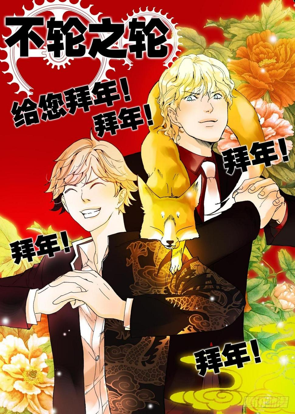 《不轮之轮》漫画最新章节081大年初一，给大家拜年免费下拉式在线观看章节第【1】张图片