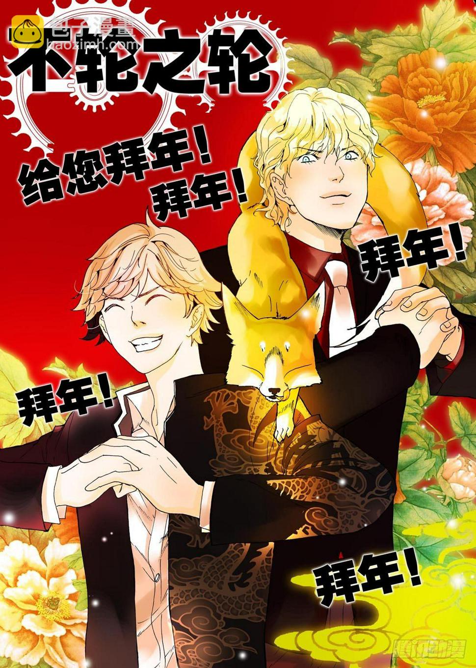 《不轮之轮》漫画最新章节081大年初一，给大家拜年免费下拉式在线观看章节第【12】张图片