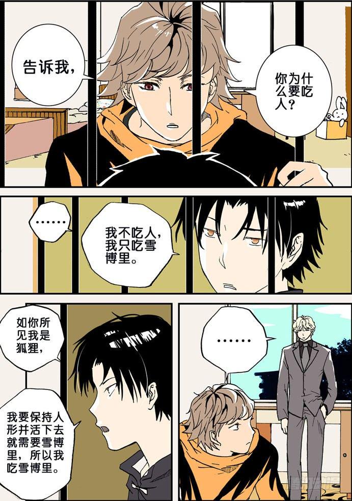 《不轮之轮》漫画最新章节010狐狸精免费下拉式在线观看章节第【2】张图片