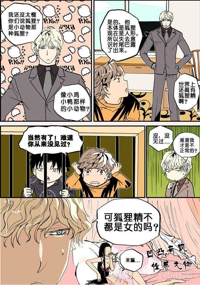 《不轮之轮》漫画最新章节010狐狸精免费下拉式在线观看章节第【3】张图片