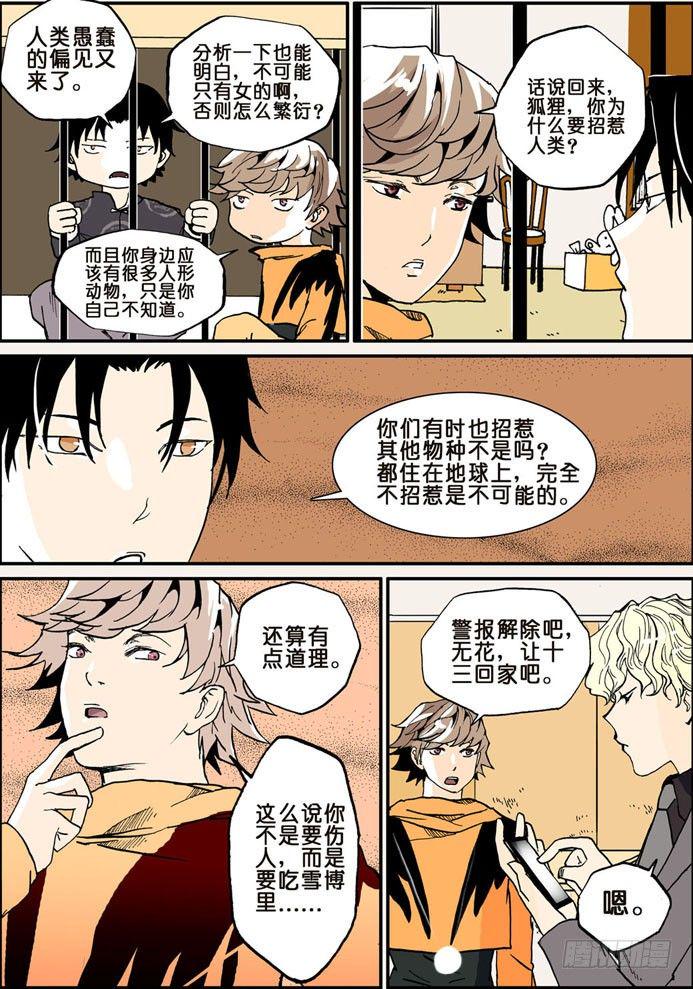 《不轮之轮》漫画最新章节010狐狸精免费下拉式在线观看章节第【4】张图片