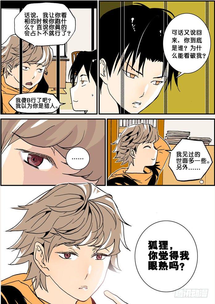 《不轮之轮》漫画最新章节010狐狸精免费下拉式在线观看章节第【5】张图片