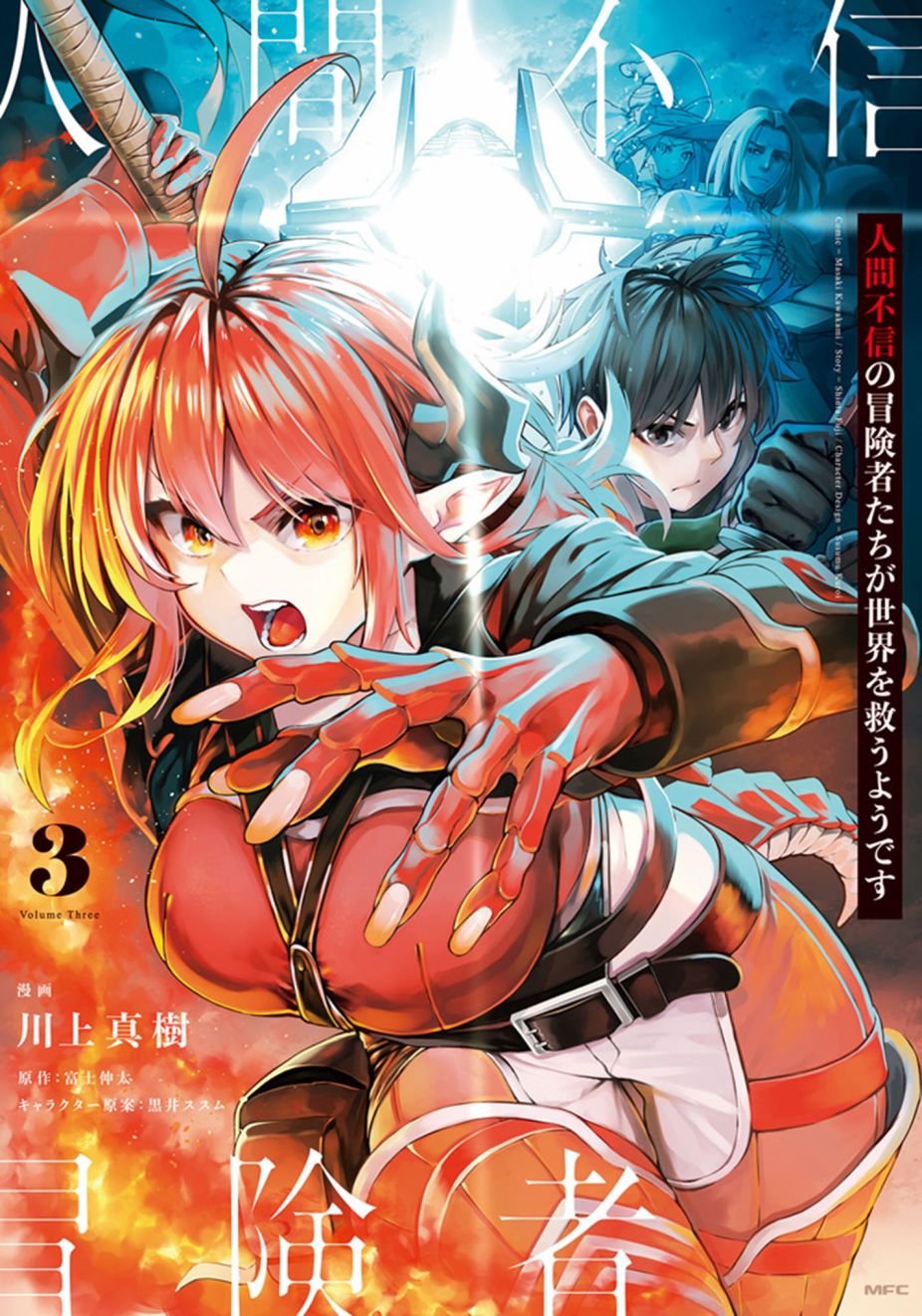 《不相信人类的冒险者们好像要去拯救世界》漫画最新章节第24话免费下拉式在线观看章节第【10】张图片