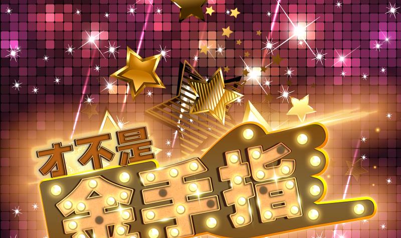 《才不是金手指》漫画最新章节第146话 小花，快醒醒免费下拉式在线观看章节第【1】张图片