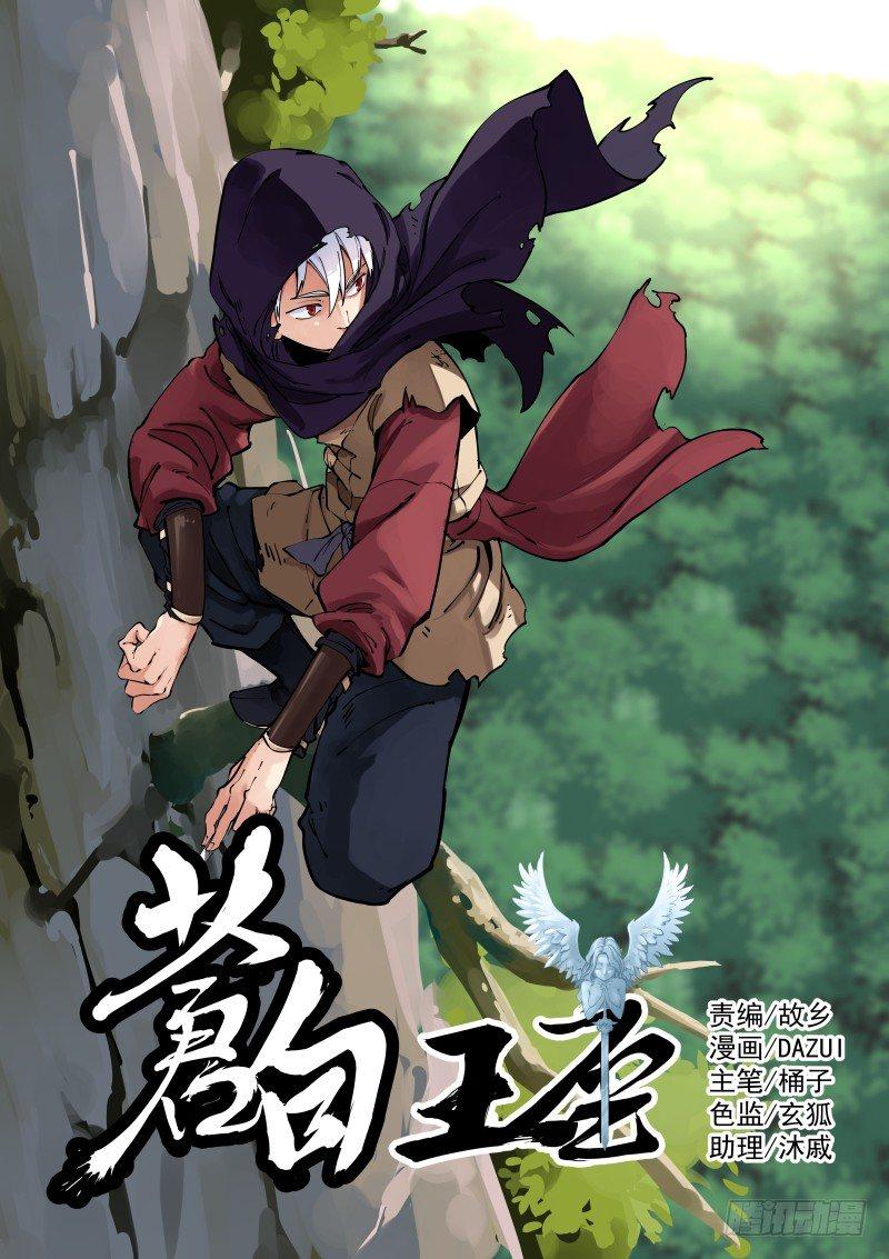 《苍白王座》漫画最新章节18-王座免费下拉式在线观看章节第【1】张图片