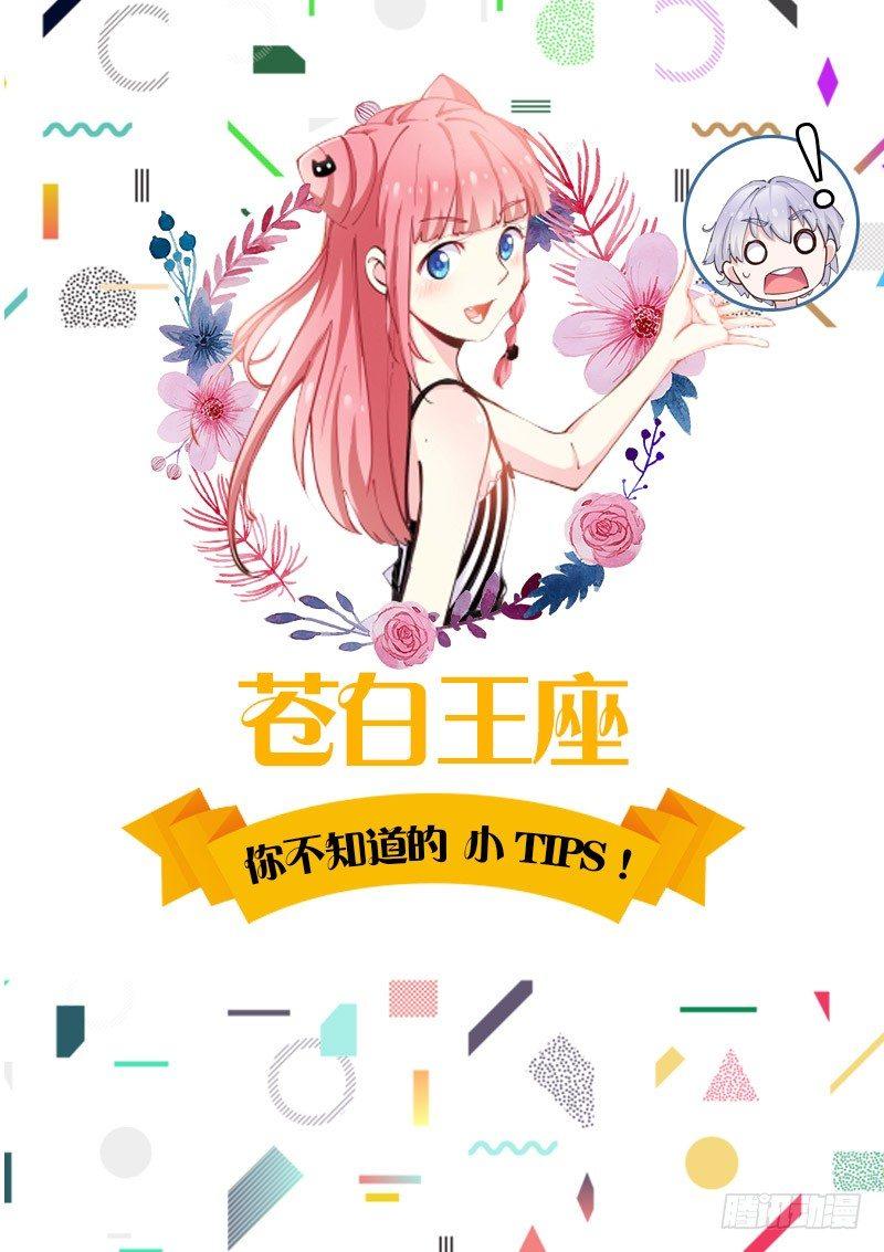 《苍白王座》漫画最新章节你不知道的tips -1免费下拉式在线观看章节第【1】张图片