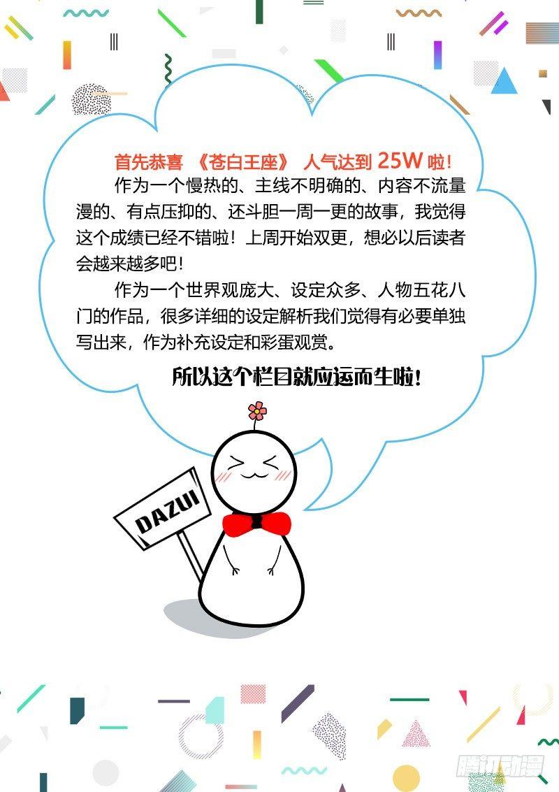 《苍白王座》漫画最新章节你不知道的tips -1免费下拉式在线观看章节第【2】张图片