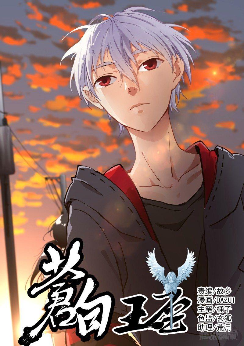 《苍白王座》漫画最新章节30-三枪免费下拉式在线观看章节第【1】张图片