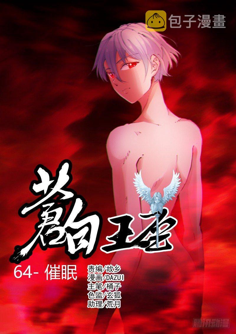 《苍白王座》漫画最新章节64-催眠免费下拉式在线观看章节第【1】张图片